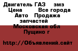 Двигатель ГАЗ-53 змз-511 › Цена ­ 10 - Все города Авто » Продажа запчастей   . Московская обл.,Пущино г.